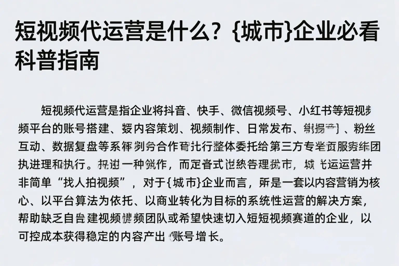 短视频代运营是什么?天津企业必看科普指南