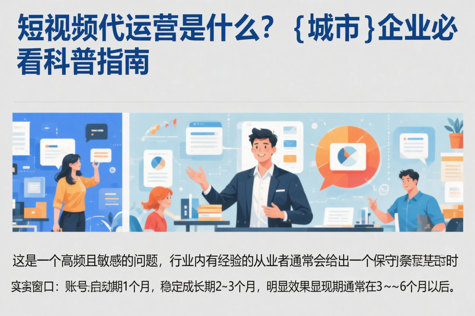 短视频代运营是什么?天津企业必看科普指南