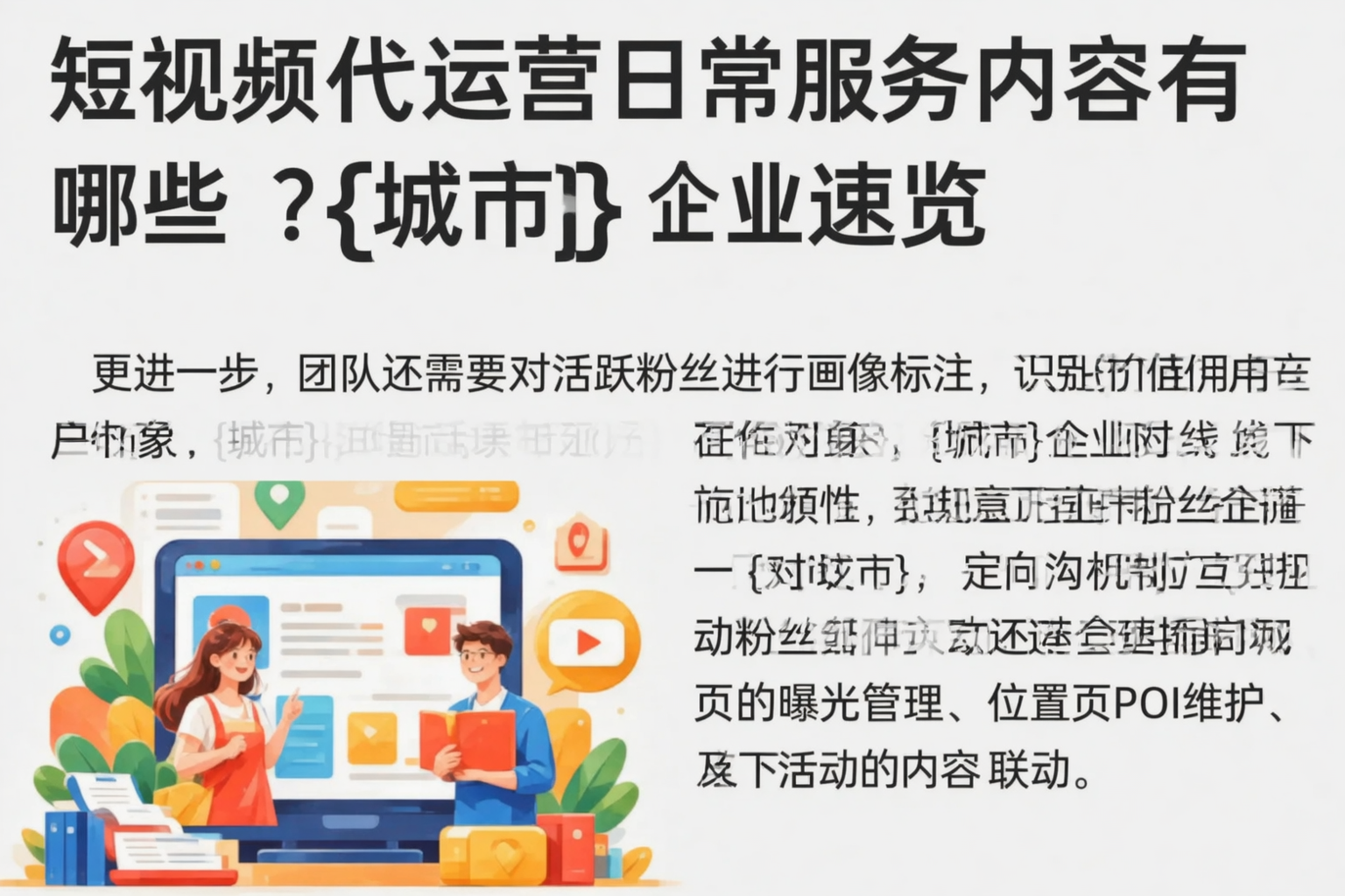 短视频代运营日常服务内容有哪些?天津企业速览
