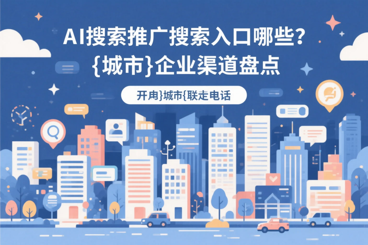 AI搜索推广的搜索入口有哪些?天津企业渠道盘点