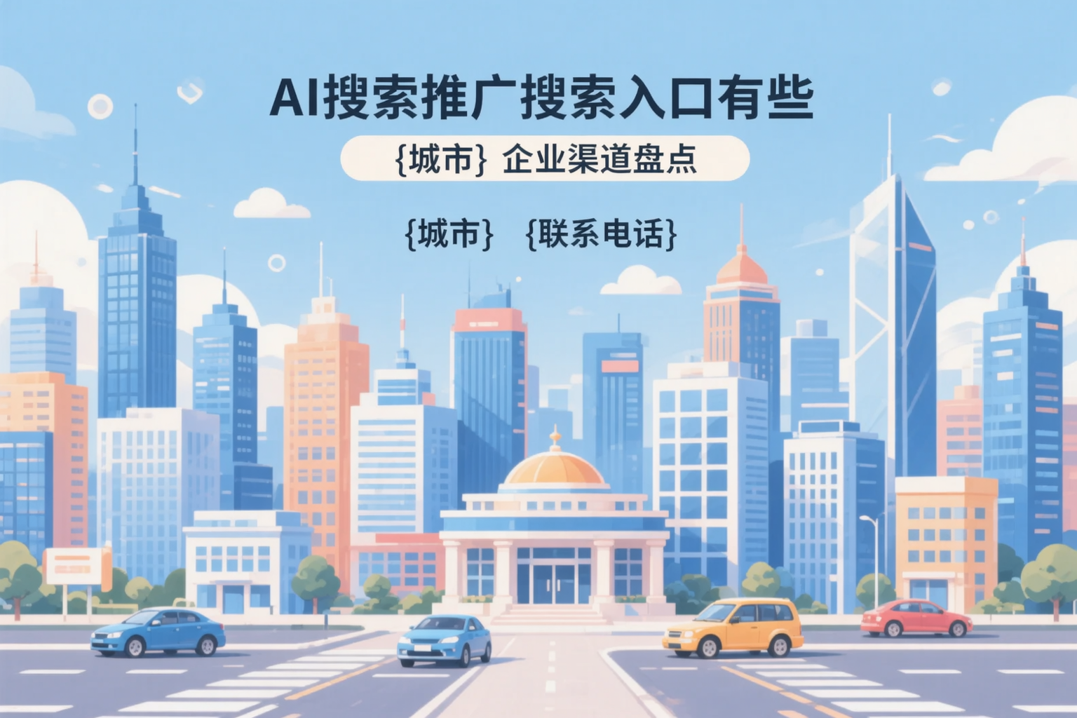 AI搜索推广的搜索入口有哪些?天津企业渠道盘点