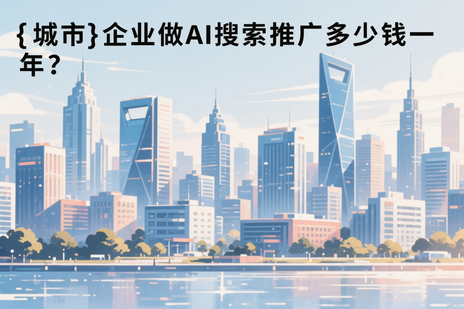 天津企业做AI搜索推广多少钱一年?真实费用拆解