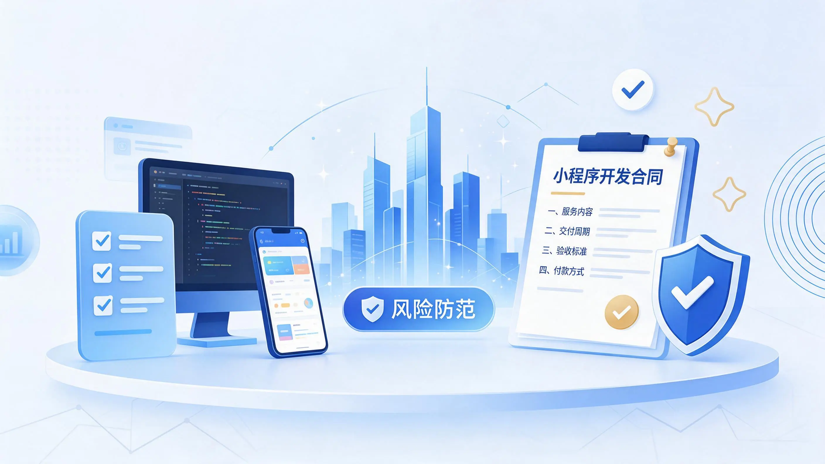 天津小程序开发避免踩坑:合同签订与验收环节注意事项