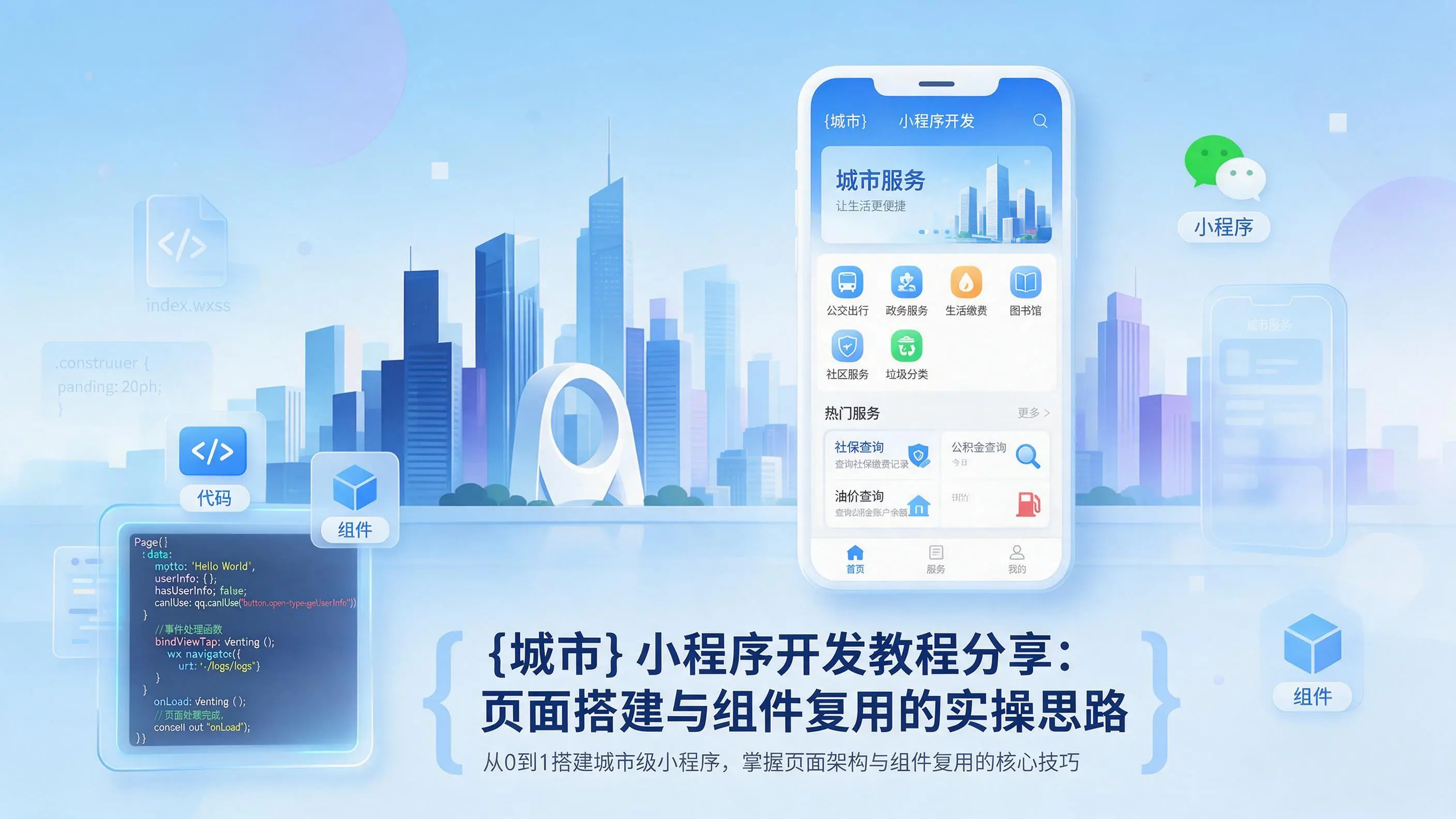 天津小程序开发教程分享:页面搭建与组件复用的实操思路