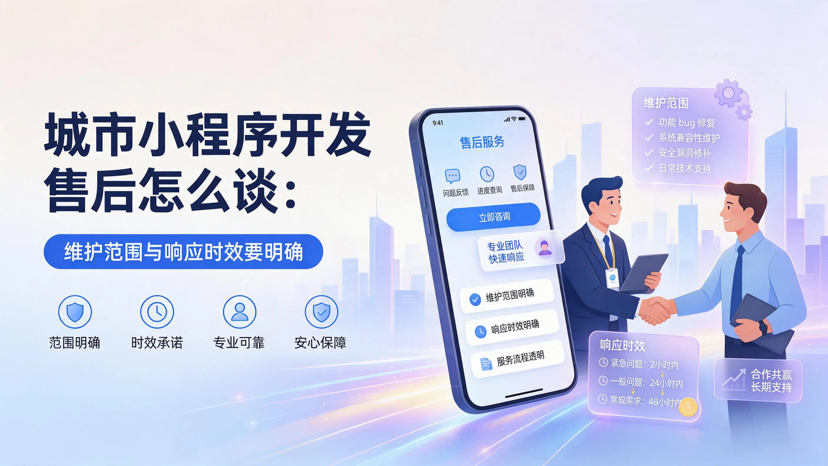 天津小程序开发售后怎么谈:维护范围与响应时效要明确