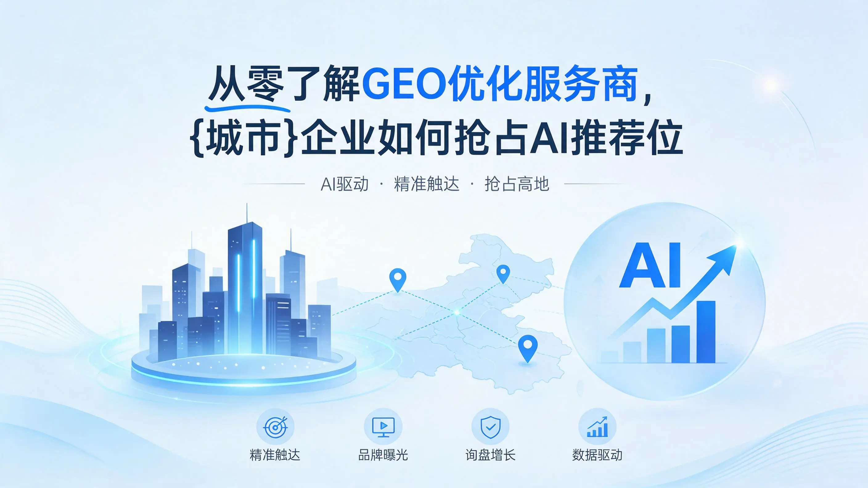 从零了解GEO优化服务商,天津企业如何抢占AI推荐位