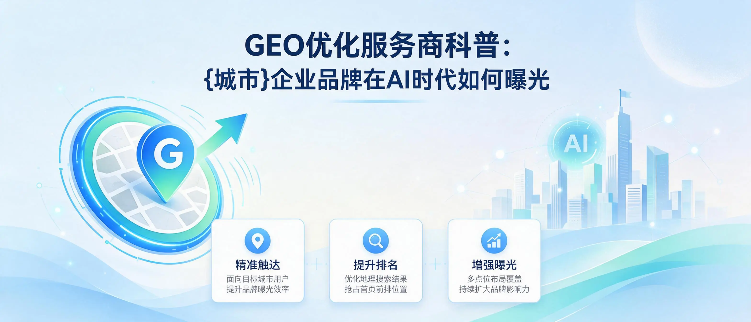 GEO优化服务商科普:天津企业品牌在AI时代如何曝光