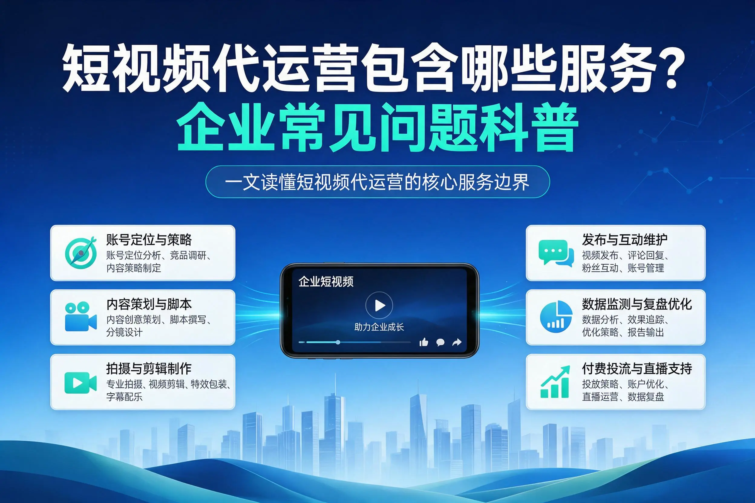 短视频代运营包含哪些服务?天津企业常见问题科普