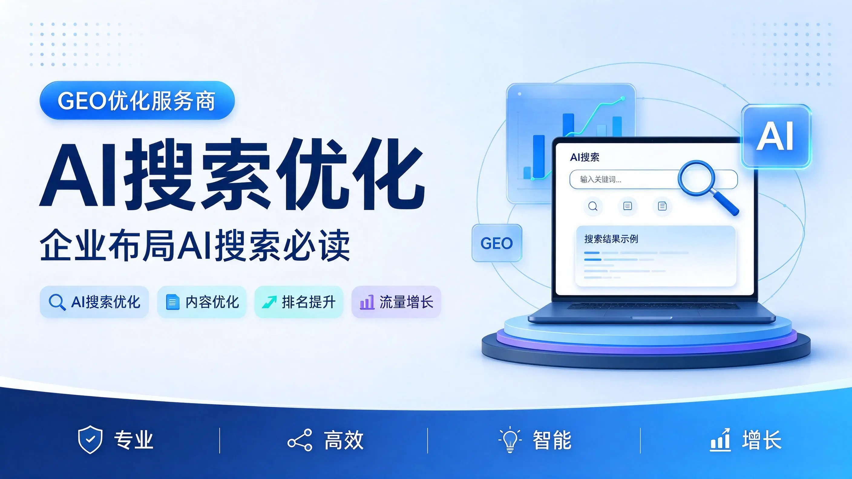 GEO优化服务商基础认知:天津企业布局AI搜索必读