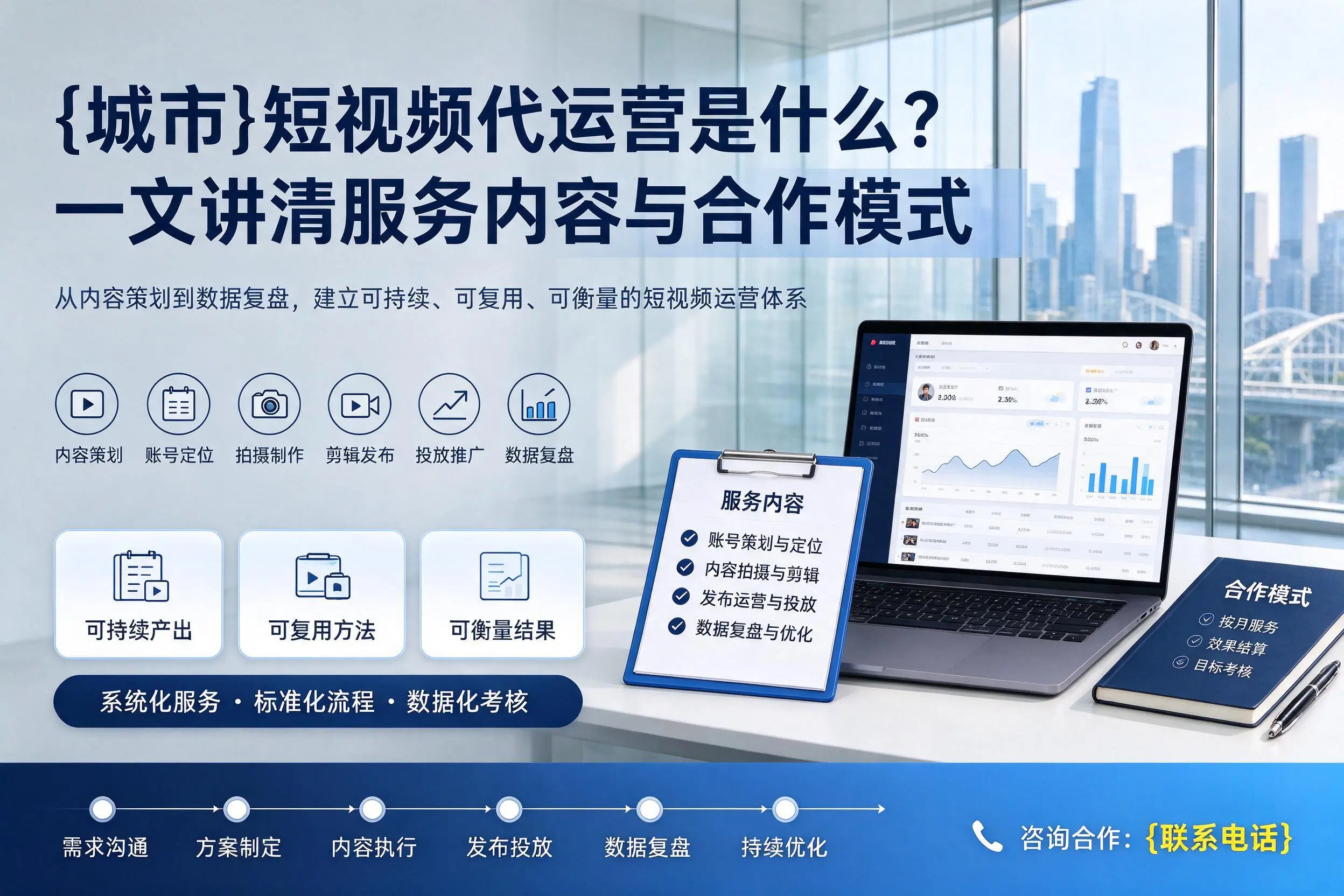 天津短视频代运营是什么？一文讲清服务内容与合作模式