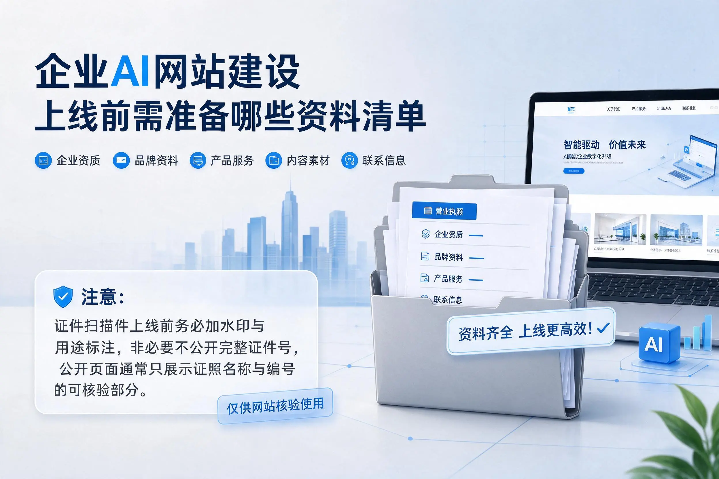 天津企业AI网站建设上线前需准备哪些资料清单